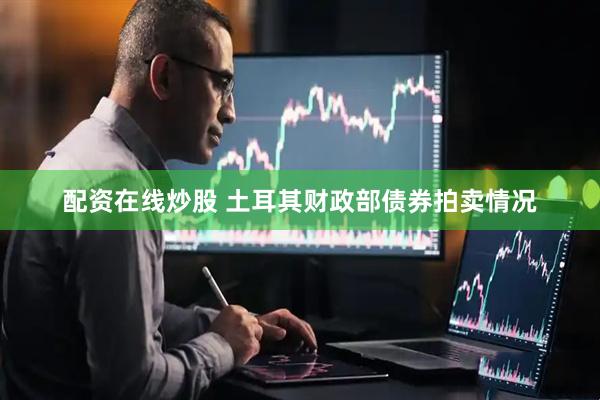 配资在线炒股 土耳其财政部债券拍卖情况